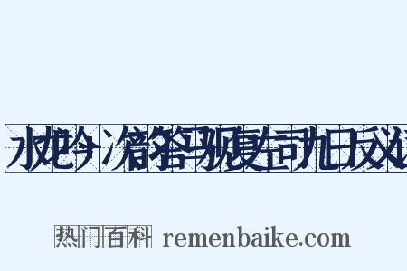 水龙吟+次韵答马观复左司九日反义词是什么意思的图片